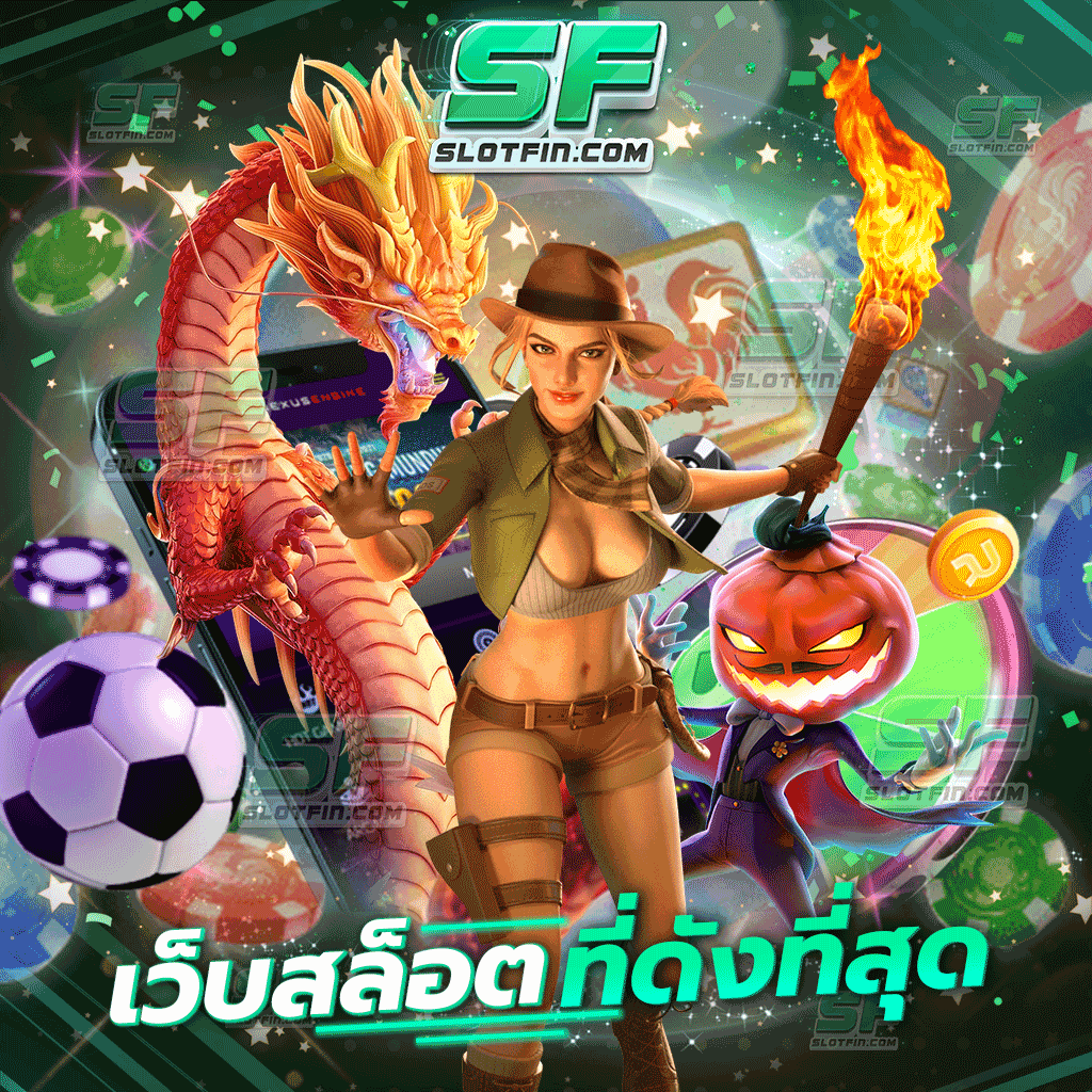 เว็บสล็อตที่ดังที่สุด เกมเดิมพันที่จะเปลี่ยนชีวิตของทุกคนไปตลอดกาล โดยการเล่นเพียงไม่กี่ครั้ง